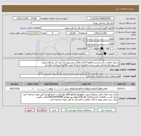 استعلام دو دوره عملیات سم پاشی و طعمه گذاری اماکن تحت پوشش اداره کل راه آهن تهران
(این پروژه قرارداد فی مابین نشده و هزینه شما به صورت فاکتوری پرداخت میگردد)