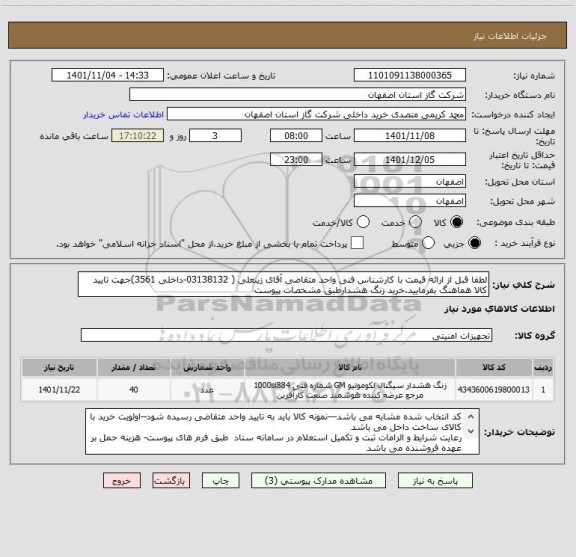 استعلام لطفا قبل از ارائه قیمت با کارشناس فنی واحد متقاضی آقای زینعلی ( 03138132-داخلی 3561)جهت تایید کالا هماهنگ بفرمایید.خرید زنگ هشدارطبق مشخصات پیوست