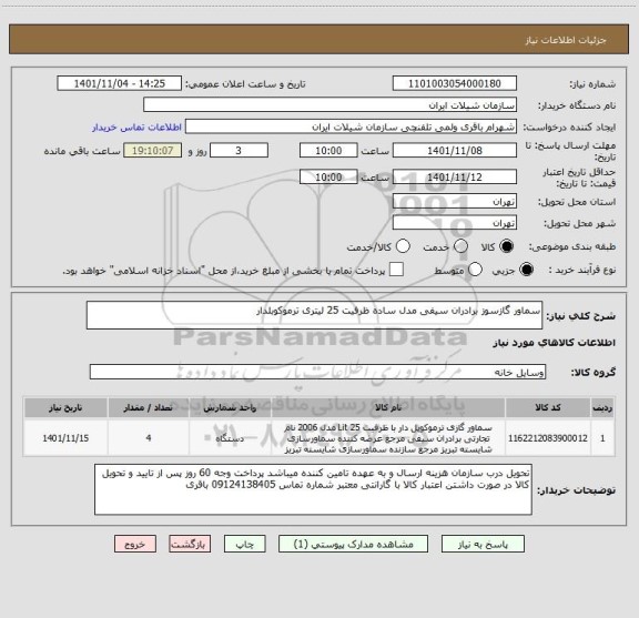 استعلام سماور گازسوز برادران سیفی مدل ساده ظرفیت 25 لیتری ترموکوبلدار