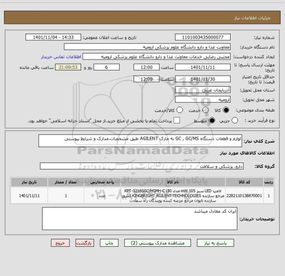 استعلام لوازم و قطعات دستگاه GC , GC/MS به مارک AGILENT طبق مشخصات.مدارک و شرایط پیوستی