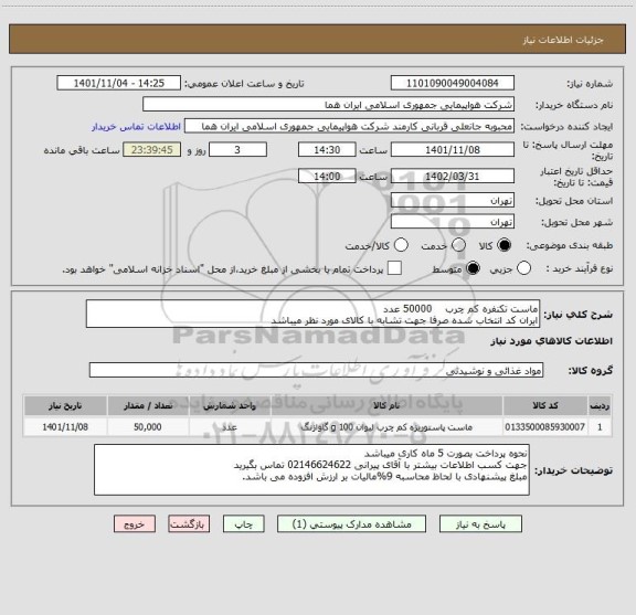 استعلام ماست تکنفره کم چرب    50000 عدد  
ایران کد انتخاب شده صرفا جهت تشابه با کالای مورد نظر میباشد