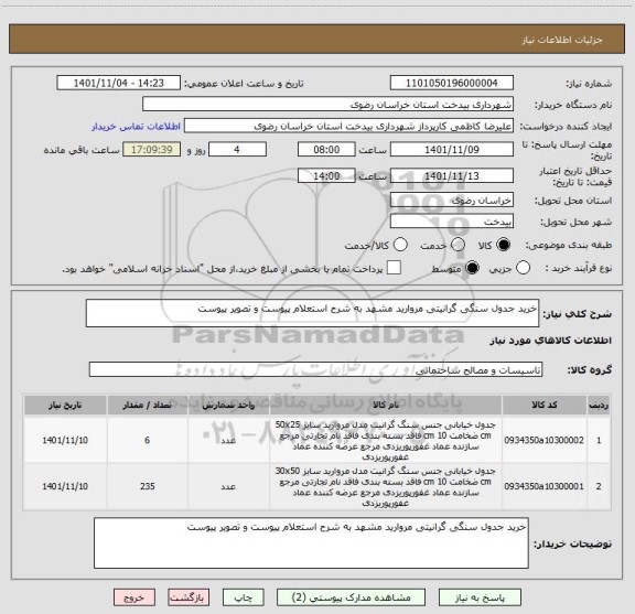 استعلام خرید جدول سنگی گرانیتی مروارید مشهد به شرح استعلام پیوست و تصویر پیوست