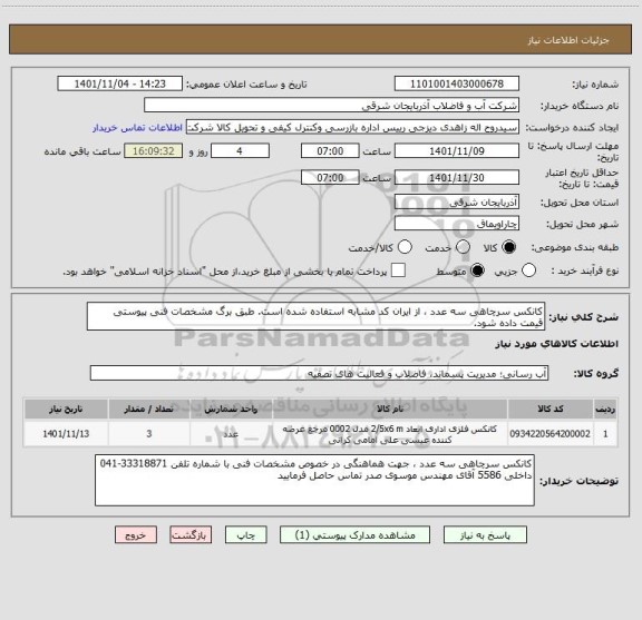 استعلام کانکس سرچاهی سه عدد ، از ایران کد مشابه استفاده شده است. طبق برگ مشخصات فنی پیوستی قیمت داده شود.