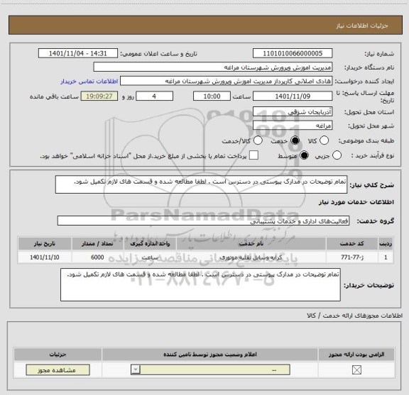 استعلام تمام توضیحات در مدارک پیوستی در دسترس است . لطفا مطالعه شده و قسمت های لازم تکمیل شود.