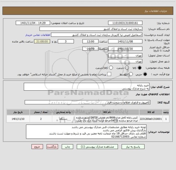 استعلام خرید رایانه 
به شرح مدارک پیوستی