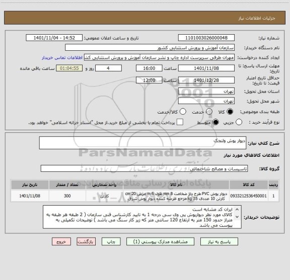 استعلام دیوار پوش ولنجک