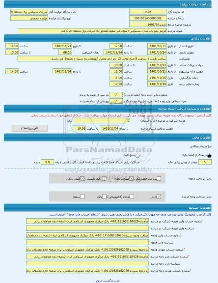 مزایده ، فروش پنج باب منازل مسکونی (اموال غیر منقول)متعلق به شرکت برق منطقه ای کرمان  -مزایده ساختمان  - استان کرمان