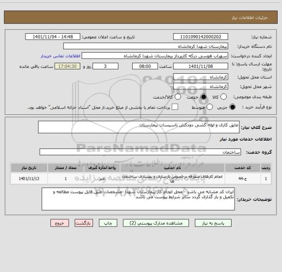 استعلام عایق کاری و لوله کشی دودکش تاسیسات بیمارستان