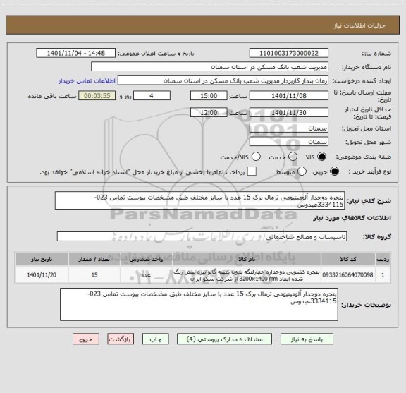 استعلام پنجره دوجدار آلومینیومی ترمال برک 15 عدد با سایز مختلف طبق مشخصات پیوست تماس 023-3334115عبدوس