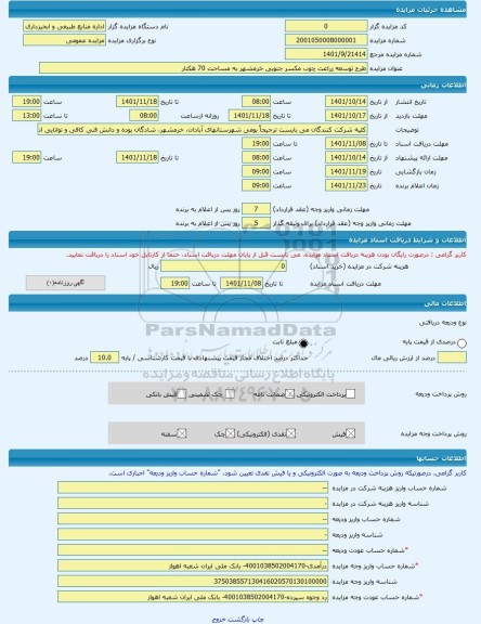 مزایده ، طرح توسعه زراعت چوب مکسر جنوبی خرمشهر به مساحت 70 هکتار -مزایده زمین  - استان خوزستان