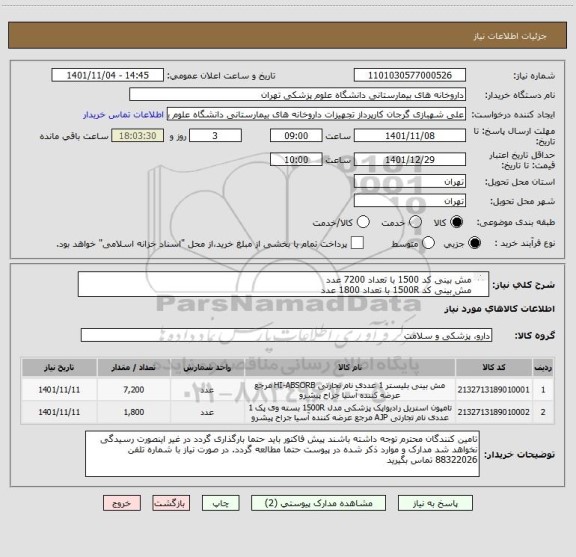 استعلام مش بینی کد 1500 با تعداد 7200 عدد
مش بینی کد 1500R با تعداد 1800 عدد
برند آسیا جراح