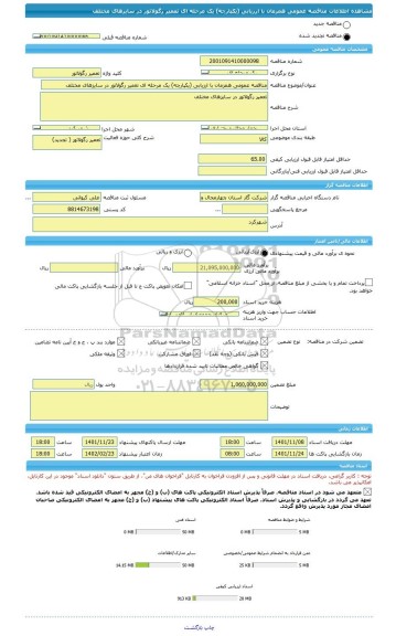 مناقصه، مناقصه عمومی همزمان با ارزیابی (یکپارچه) یک مرحله ای تعمیر رگولاتور در سایزهای مختلف