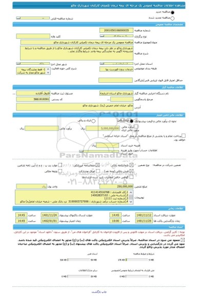 مناقصه، مناقصه عمومی یک مرحله ای بیمه درمان تکمیلی کارکنان شهرداری ماکو