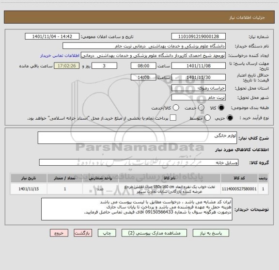 استعلام لوازم خانگی