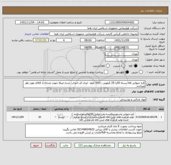 استعلام کره حیوانی فله بسته 20یا 25 کیلویی - 500 کیلو - ایران کد انتخاب شده صرفا جهت تشابه با کالای مورد نظر میباشد