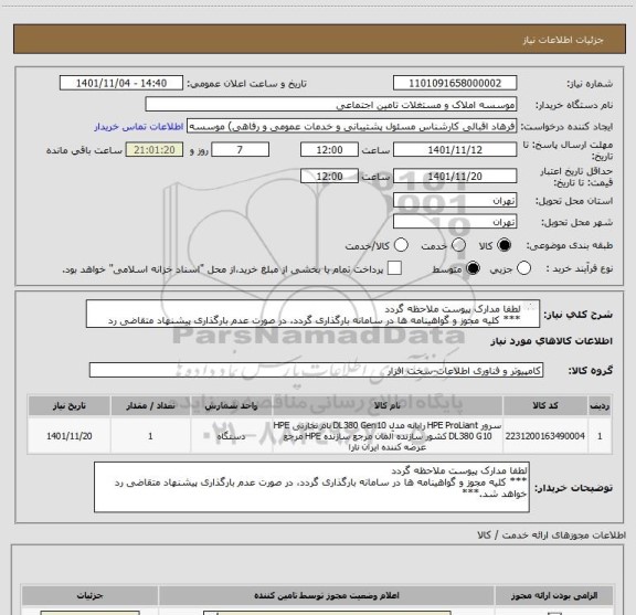 استعلام لطفا مدارک پیوست ملاحظه گردد
*** کلیه مجوز و گواهینامه ها در سامانه بارگذاری گردد، در صورت عدم بارگذاری پیشنهاد متقاضی رد خواهد شد.***