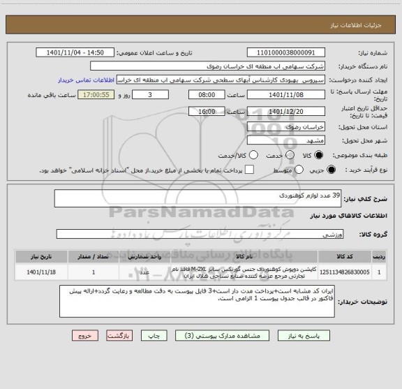 استعلام 39 عدد لوازم کوهنوردی