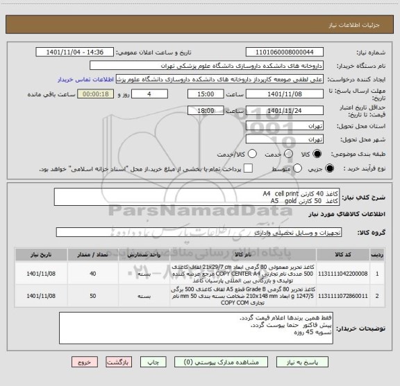 استعلام کاغذ 40 کارتن A4  cell print
کاغذ  50 کارتن A5   gold