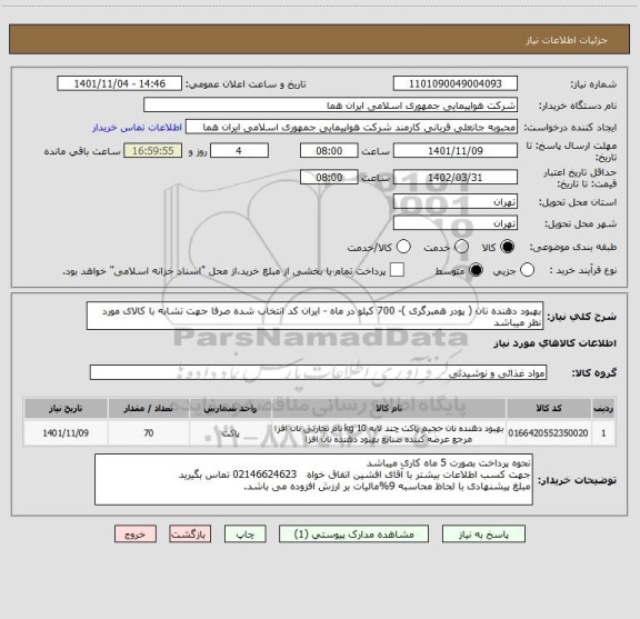 استعلام بهبود دهنده نان ( پودر همبرگری )- 700 کیلو در ماه - ایران کد انتخاب شده صرفا جهت تشابه با کالای مورد نظر میباشد