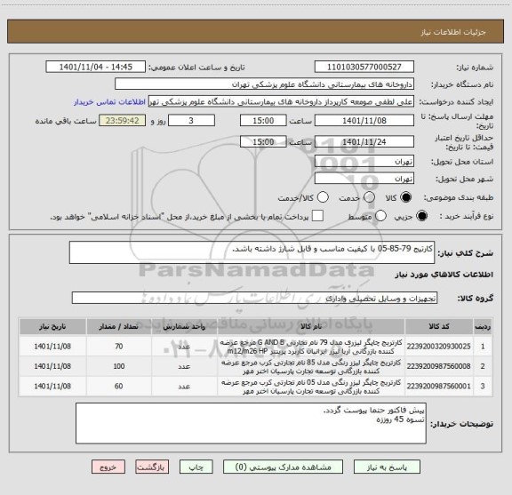 استعلام کارتیج 79-85-05 با کیفیت مناسب و قابل شارژ داشته باشد.