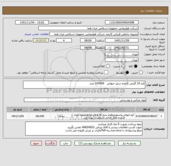 استعلام کره 10 گرمی تکنفره سیل حیوانی   100000 عدد