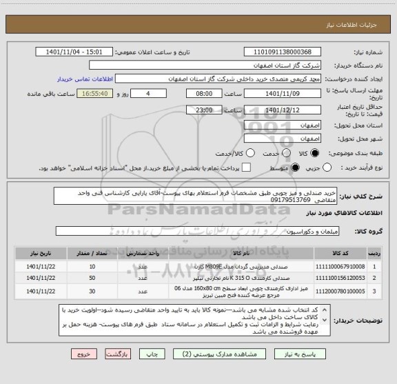 استعلام خرید صندلی و میز چوبی طبق مشخصات فرم استعلام بهای پیوست-آقای یارایی کارشناس فنی واحد متقاضی  09179513769