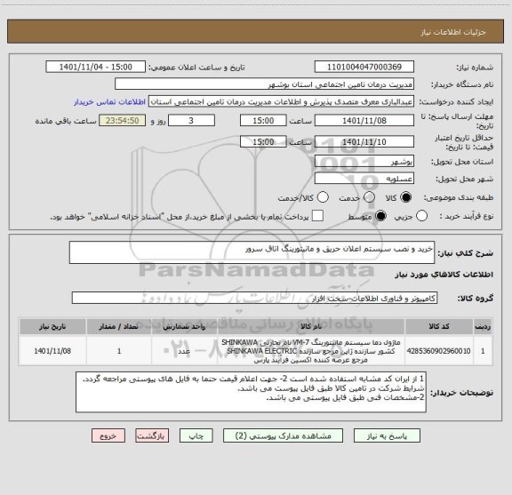 استعلام خرید و نصب سیستم اعلان حریق و مانیتورینگ اتاق سرور