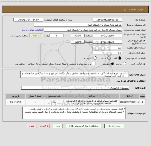 استعلام خرید انواع فیوز فشنگی - سیلندری و مینیاتوری مطابق با یک برگ شامل نوع و تعداد و 2 فایل مشخصات و ارزیابی فنی پیوست 
از ایران کد مشابه استفاده شده است