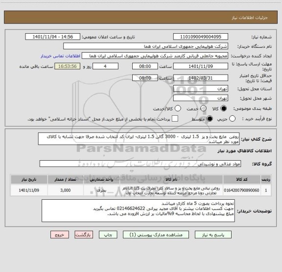 استعلام روغن  مایع پخت و پز  1.5 لیتری  - 3000 گالن 1.5 لیتری- ایران کد انتخاب شده صرفا جهت تشابه با کالای مورد نظر میباشد