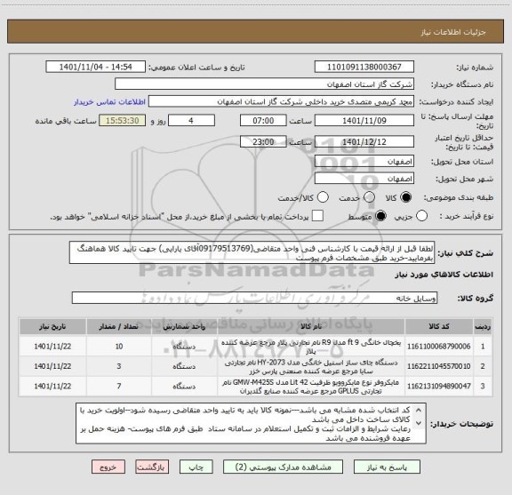 استعلام لطفا قبل از ارائه قیمت با کارشناس فنی واحد متقاضی(09179513769آقای یارایی) جهت تایید کالا هماهنگ بفرمایید-خرید طبق مشخصات فرم پیوست