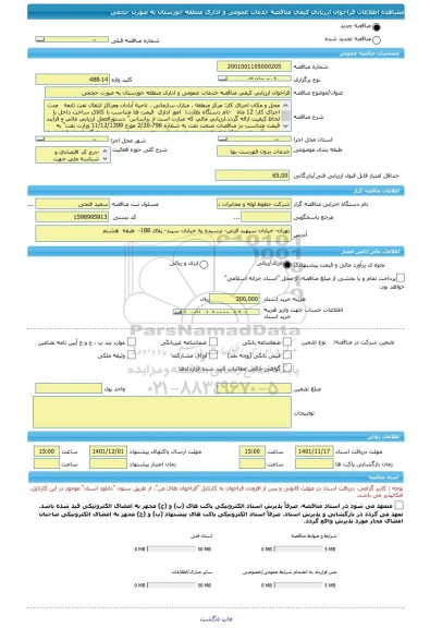 مناقصه، فراخوان ارزیابی کیفی مناقصه خدمات عمومی و اداری منطقه خوزستان به صورت حجمی