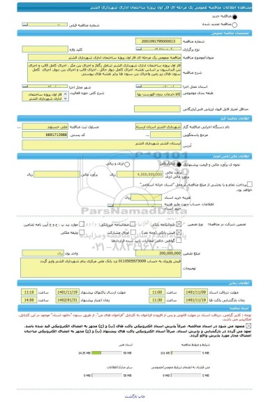 مناقصه، مناقصه عمومی یک مرحله ای فاز اول پروژه ساختمان اداری شهرداری الشتر