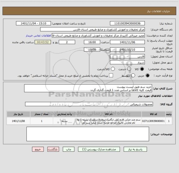 استعلام خرید سم طیق لیست پیوست
قیمت کلیه کالاها بر اساس عدد 1 قیمت گذاری گردد