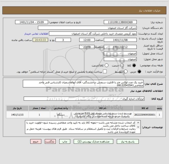 استعلام خرید یک عدد لوکس متر با قابلیت سنجش درخشندگی- آقای ابوالقاسمیان کارشناس فنی واحد متقاضی09122543541