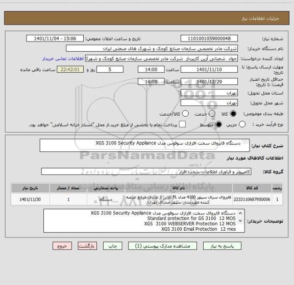 استعلام دستگاه فایروای سخت افزازی سوفوس مدل XGS 3100 Security Appliance