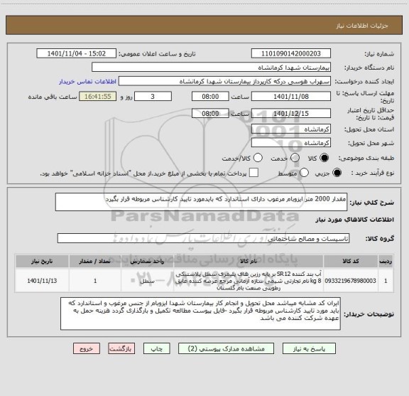 استعلام مقدار 2000 متر ایزوبام مرغوب دارای استاندارد که بایدمورد تایید کارشناس مربوطه قرار بگیرد