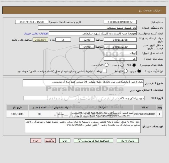 استعلام کیت فریتین آزمایشگاهی مدل ELISA جعبه مقوایی 96 تستی فقط ایده آل تشخیص