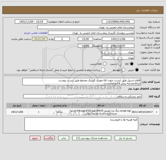 استعلام اقلام استیل طیق لیست جهت csr مهدی کلینیک مجتمع طبق لیست پیوست
ایرانکدمشابه پیش فاکتورالزامیست