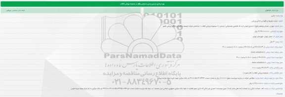 فراخوان مناقصه بهره برداری از زمین چمن مصنوعی واقع در مجموعه ورزشی انقلاب