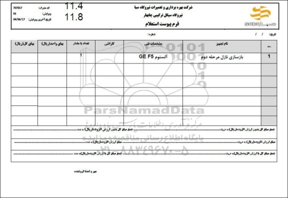 استعلام بازسازی نازل مرحله دوم