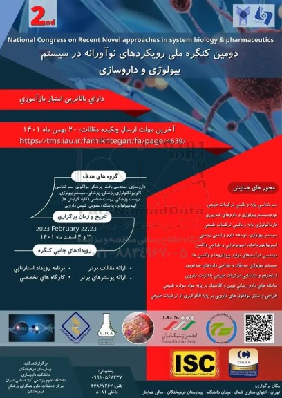 دومین کنفرانس ملی رویکردهای نوآورانه در سیستم بیولوژی و داروسازی