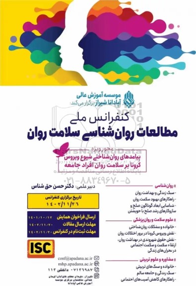 کنفرانس ملی مطالعات روان شناسی سلامت روان