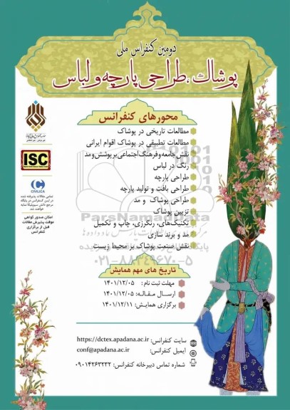 دومین کنفرانس ملی پوشاک ، طراحی پارچه و لباس 