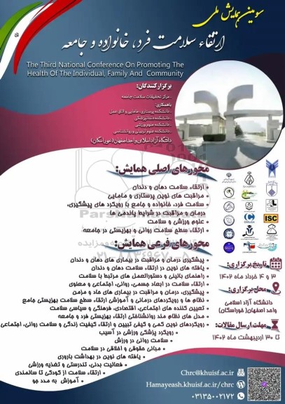 سومین همایش ملی ارتقا سلامت فرد ، خانواده و جامعه