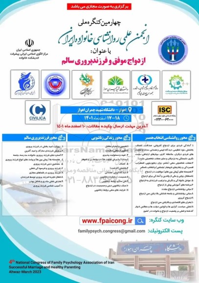 چهارمین کنگره ملی انجمن علمی روانشناسی خانواده ایران 
