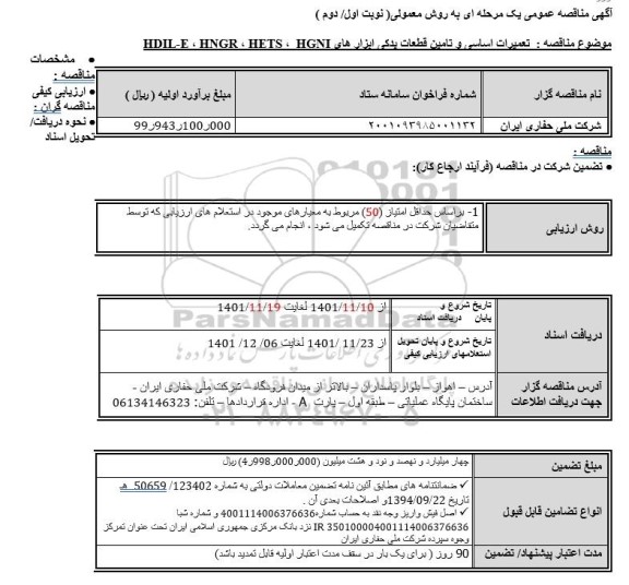مناقصه عمومی   تعمیرات اساسی و تامین قطعات یدکی ابزار های