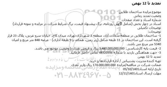 تمدید مزایده ساختمان طلایی