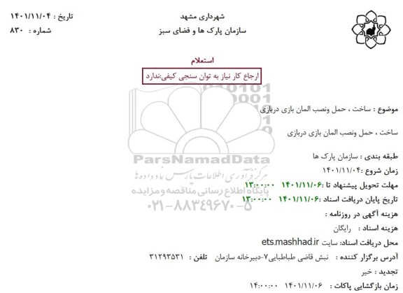 استعلام ساخت ، حمل ونصب المان بازی دربازی