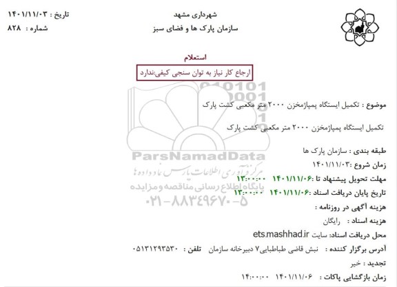استعلام تکمیل ایستگاه پمپاژمخزن 2000 متر مکعبی کشت پارک