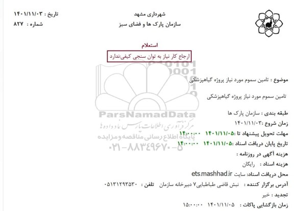 استعلام تامین سموم مورد نیاز پروژه گیاهپزشکی